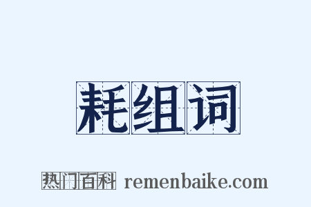 耗组词是什么意思的图片